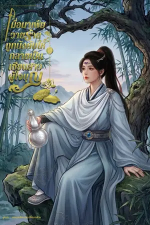ปกนิยาย เมื่อมาเฟียวายร้ายถูกบังคับให้กลายเป็นเซียนสาวผู้ใจบุญ