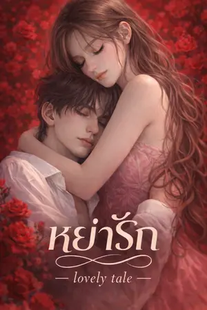 ปกนิยาย หย่ารัก (มีขายใน meb)