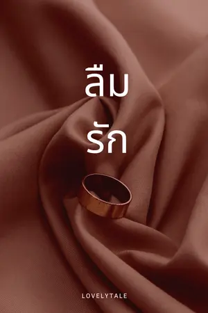 ปกนิยาย ลืมรัก (มีขายใน Meb)