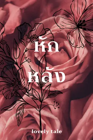 ปกนิยาย หักหลัง (มีขายใน Meb)