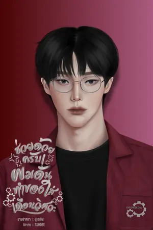 ปกนิยาย ช่วยด้วยครับ! ผมดันทำของใส่เดือนวิศวะ