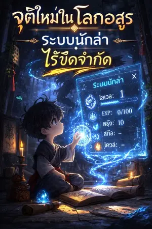 ปกนิยาย จุติใหม่ในโลกอสูร – ระบบนักล่าไร้ขีดจำกัด