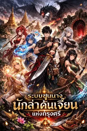 ปกนิยาย ระบบขุนนางนักล่าดันเจี้ยนแห่งกรุงศรี