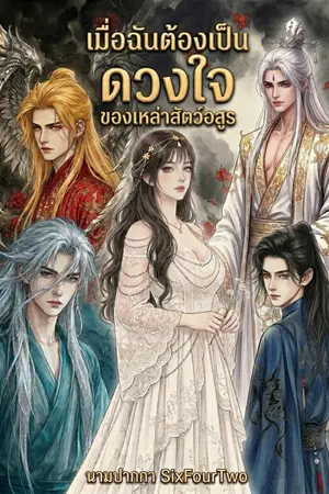 ปกนิยาย เมื่อฉันต้องเป็นดวงใจของเหล่าสัตว์อสูร