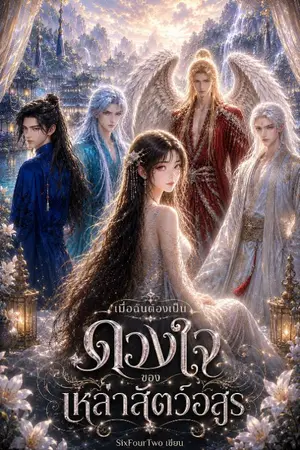 ปกนิยาย เมื่อฉันต้องเป็นดวงใจของเหล่าสัตว์อสูร