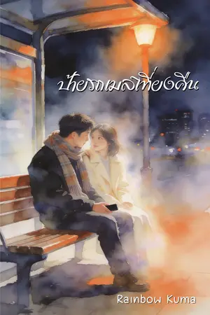 ปกนิยาย ป้ายรถเมล์เที่ยงคืน