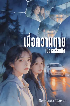 ปกนิยาย เมื่อความตาย...ไม่อาจเอื้อมถึง