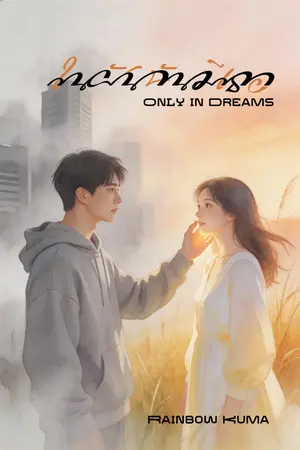 ปกนิยาย ในฝันฉันมีเธอ (Only in Dreams)