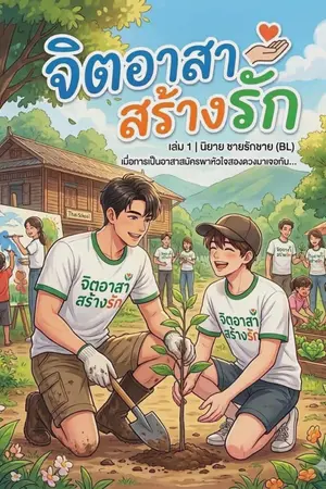 ปกนิยาย จิตอาสาสร้างรัก