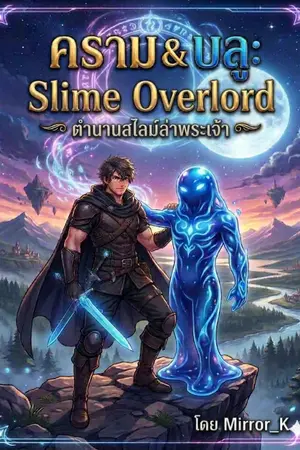 ปกนิยาย Slime Overlord คราม บูล กับ ตำนานสไลม์ล่าพระเจ้า