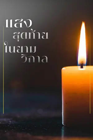 ปกนิยาย แสงสุดท้ายในยามวิกาล