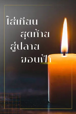 ปกนิยาย ไส้เทียนสุดท้ายสู่ปลายขอบฟ้า