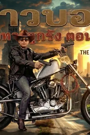 ปกนิยาย คาวบอยแห่งทางลูกรัง ตอนที่2