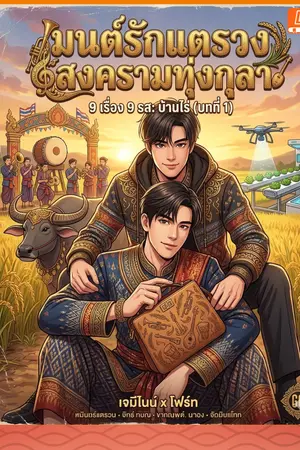 ปกนิยาย มนต์รักแตรวง สงครามทุ่งกุลา