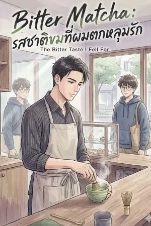 ปกนิยาย Bitter Matcha รสชาติขมที่ผมตกหลุมรัก