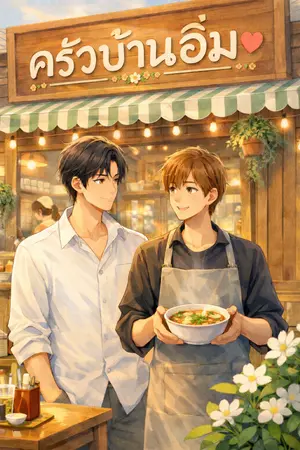 ปกนิยาย สูตรลับมัดใจ ครัวบ้านอิ่ม