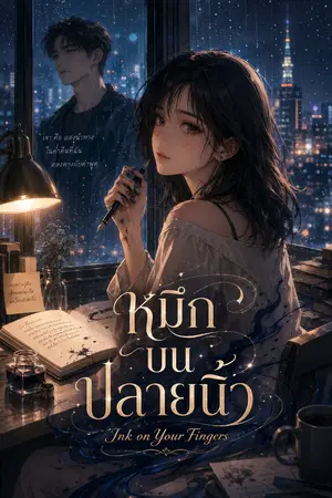 ปกนิยาย หมึกบนปลายนิ้ว (มี E-Book)