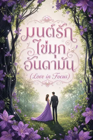 ปกนิยาย มนต์รักไข่มุกอันดามัน