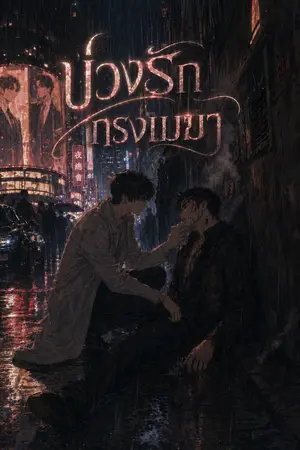 ปกนิยาย บ่วงรักกรงเมฆา