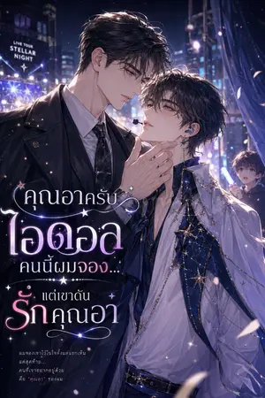 ปกนิยาย คุณอาครับ ไอดอลคนนี้ผมจอง…แต่เขาดันรักคุณอา [ มี e book]