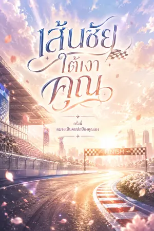 ปกนิยาย เส้นชัยใต้เงาคุณ