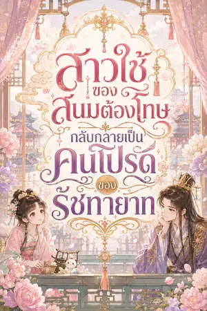 ปกนิยาย สาวใช้ของสนมต้องโทษ กลับกลายเป็นคนโปรดของรัชทายาท