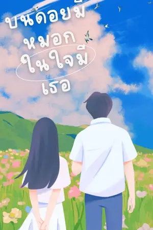 ปกนิยาย บนดอยมีหมอก ในใจมีเธอ