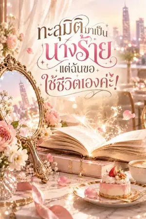 ปกนิยาย ทะลุมิติมาเป็นนางร้าย แต่ฉันขอใช้ชีวิตเองค่ะ!
