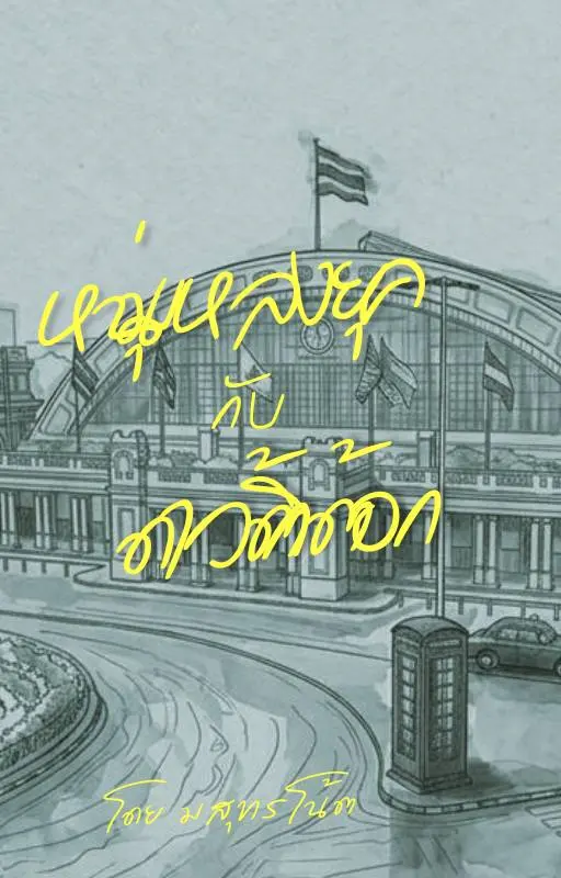 ปกนิยาย หนุ่มหลงยุคกับดาวติ้กต้อกก