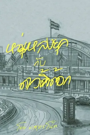 ปกนิยาย หนุ่มหลงยุคกับดาวติ้กต้อก