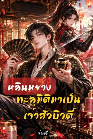 ปกนิยาย หลินหยาง:ทะลุมิติมาเป็นเจ้าสัวบิวตี้