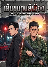 ปกนิยาย เส้นขนานสีเลือด (The Parallel Bloodline)