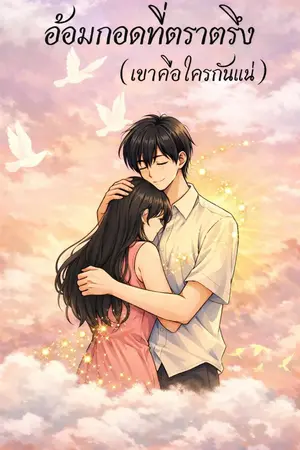 ปกนิยาย อ้อมกอดที่ตราตรึง(เขาคือใครกันแน่)