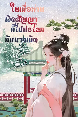 ปกนิยาย ในเมื่อท่านผิดสัญญา ก็ไปปรโลกกับนางเถิด