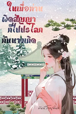 ปกนิยาย ในเมื่อท่านผิดสัญญา ก็ไปปรโลกกับนางเถิด