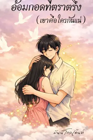 ปกนิยาย อ้อมกอดที่ตราตรึง(เขาคือใครกัน...)