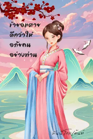 ปกนิยาย ข้ายอมตายดีกว่าให้อภัยคนอย่างท่าน