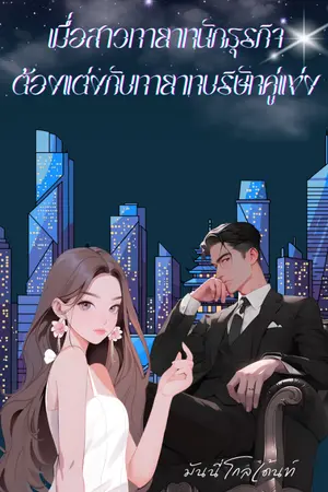 ปกนิยาย เมื่อสาวทายาทนักธุรกิจต้องแต่งงานกับทายาทบริษัทคู่แข่ง