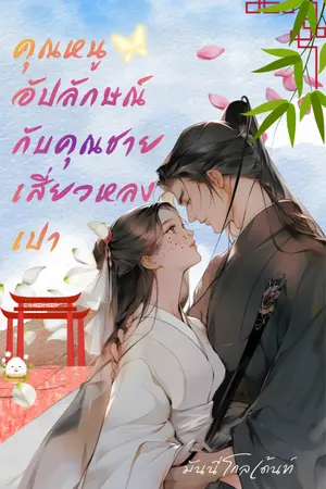 ปกนิยาย คุณหนูอัปลักษณ์กับคุณชายเสี่ยวหลงเปา