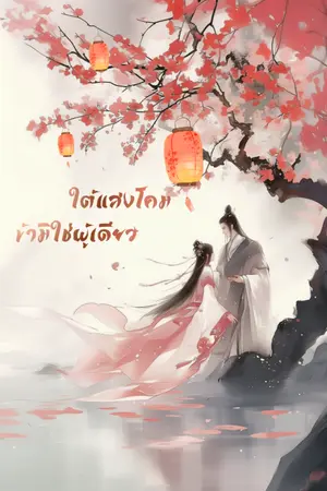 ปกนิยาย ใต้แสงโคม ข้ามิใช่ผู้เดียว