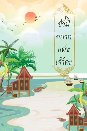 ปกนิยาย ข้ามิอยากแต่งเจ้าค่ะ