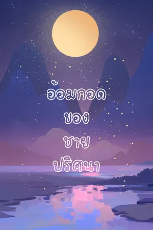 ปกนิยาย อ้อมกอดของชายปริศนา