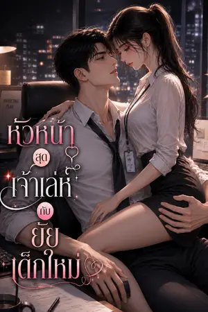 ปกนิยาย หัวหน้าสุดเจ้าเล่ห์กับยัยเด็กใหม่