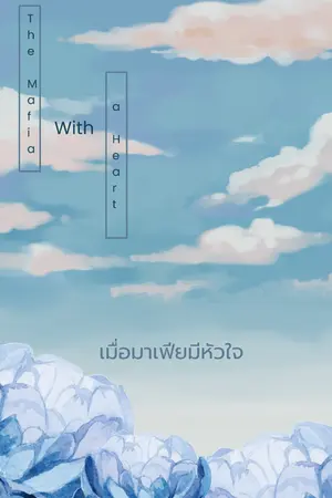 ปกนิยาย เมื่อมาเฟียมีหัวใจ