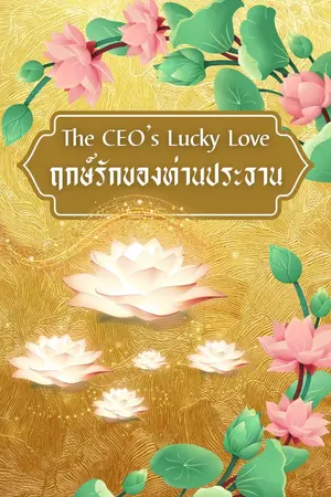 ปกนิยาย The CEO’s Lucky Love  ฤกษ์รักของท่านประธาน