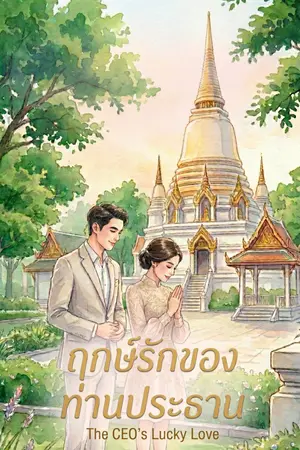 ปกนิยาย ฤกษ์รักของท่านประธาน The CEO’s Lucky Love