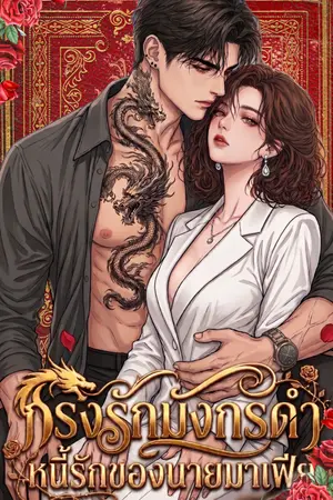 ปกนิยาย กรงรักมังกรดำ หนี้รักของนายมาเฟีย