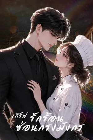 ปกนิยาย เสิร์ฟรักร้อน ซ่อนกรงมังกร
