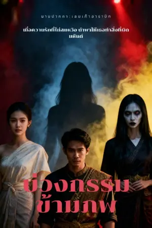 ปกนิยาย บ่วงกรรมข้ามภพ