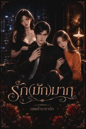 ปกนิยาย รัก(มัก)มาก